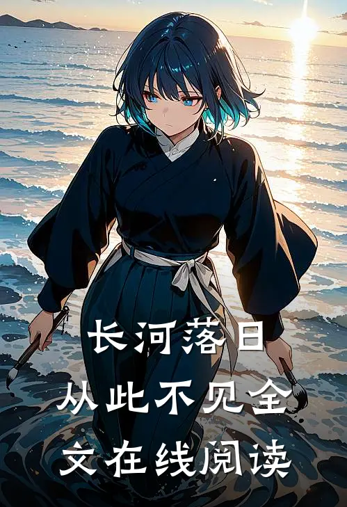 长河落日,从此不见全文在线阅读