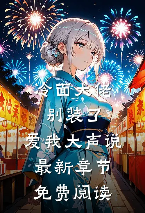 冷面大佬别装了,爱我大声说最新章节免费阅读