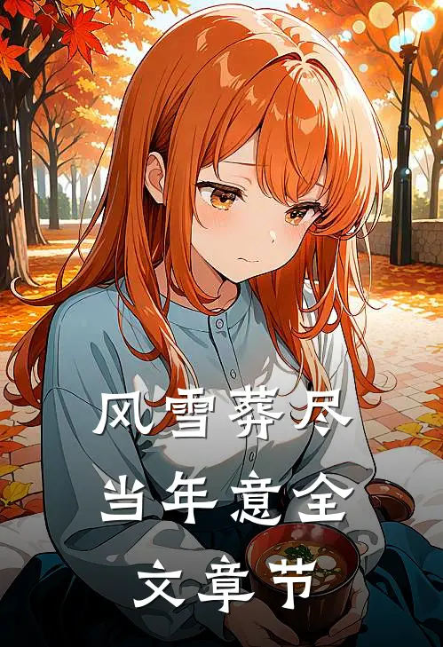 风雪葬尽当年意全文章节