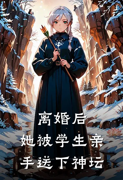 离婚后,她被学生亲手送下神坛了