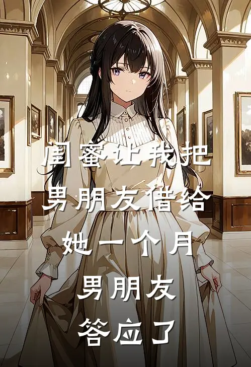 闺蜜让我把男朋友借给她一个月,男朋友答应了