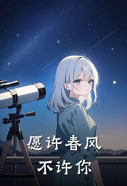 愿许春风不许你