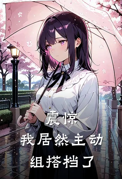 震惊，我居然主动组搭档了