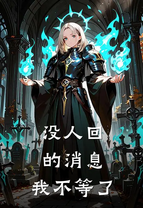 没人回的消息,我不等了英文