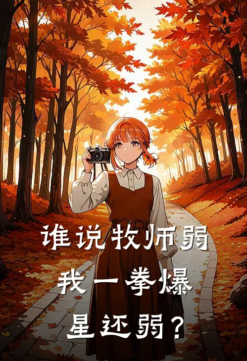 谁说牧师弱，我一拳爆星还弱？