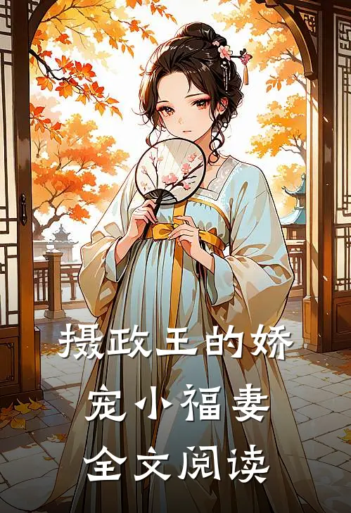 摄政王的娇宠小福妻全文阅读