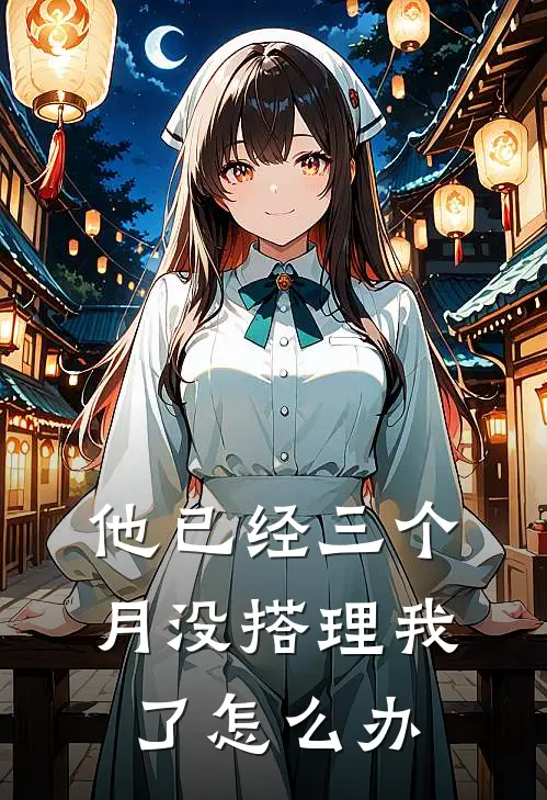他已经三个月没搭理我了怎么办