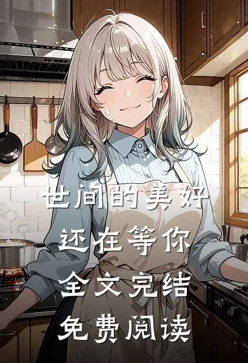 世间的美好还在等你全文完结免费阅读