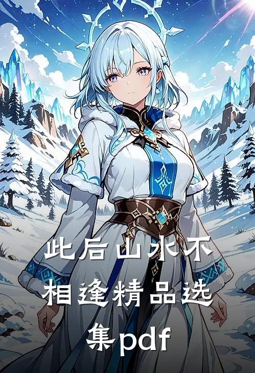 此后山水不相逢精品选集pdf