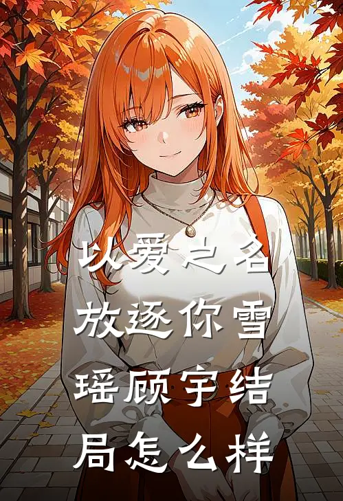 以爱之名放逐你雪瑶顾宇结局怎么样
