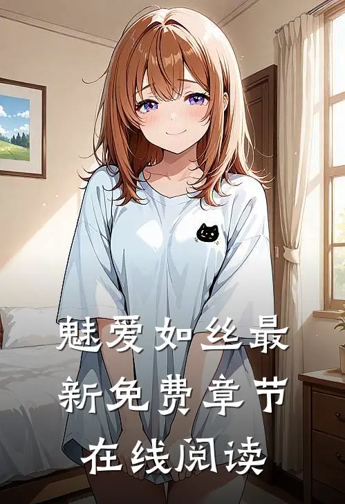 魅爱如丝最新免费章节在线阅读