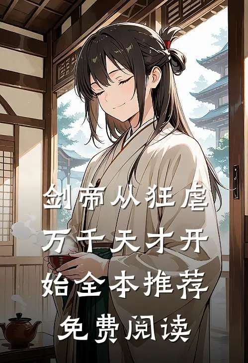 剑帝从狂虐万千天才开始全本推荐免费阅读
