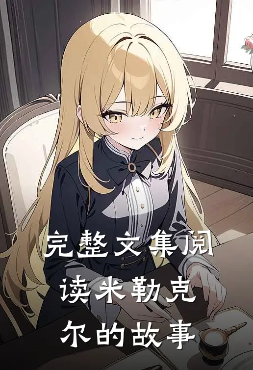 完整文集阅读米勒克尔的故事