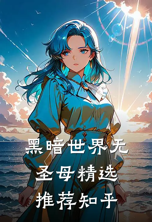 黑暗世界无圣母精选推荐知乎