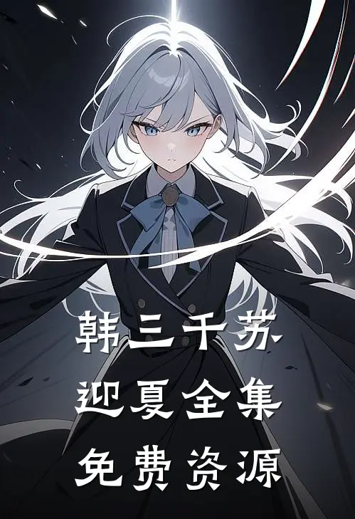 韩三千苏迎夏全集免费资源