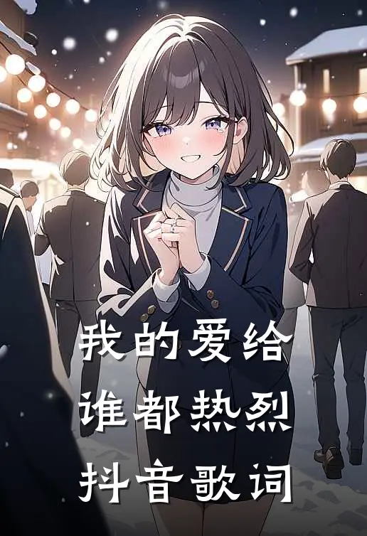 我的爱给谁都热烈抖音歌词