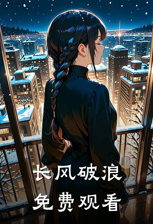 长风破浪免费观看