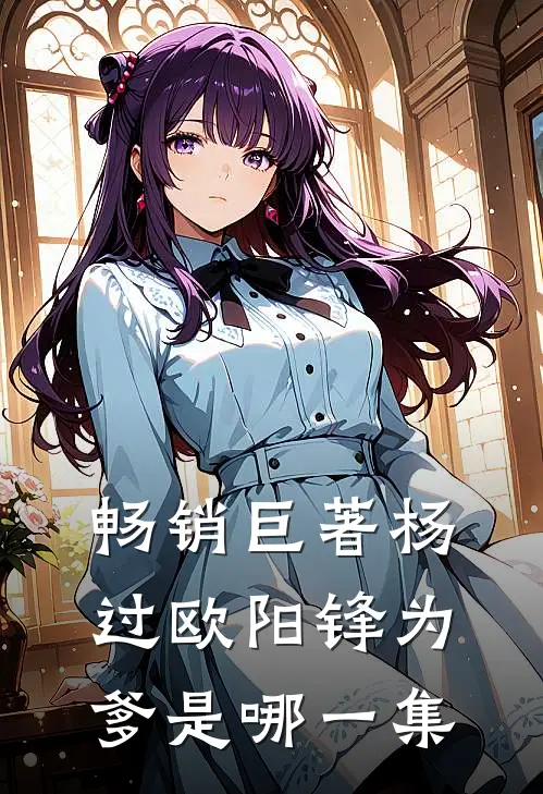 畅销巨著杨过欧阳锋为爹是哪一集