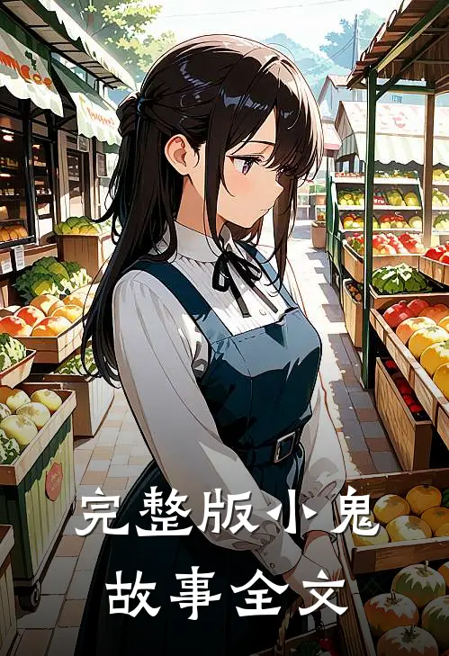 完整版小鬼故事全文