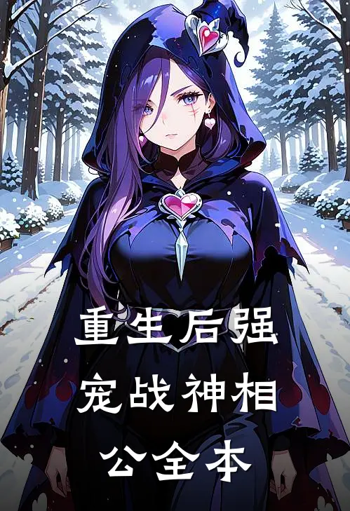 重生后强宠战神相公全本