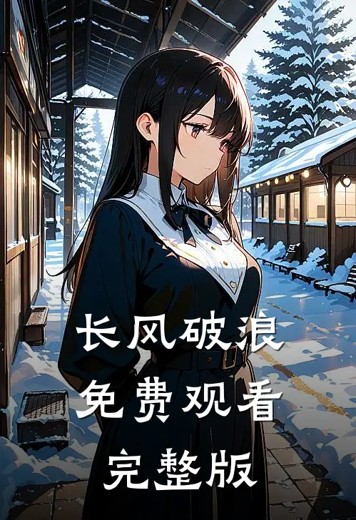 长风破浪免费观看完整版