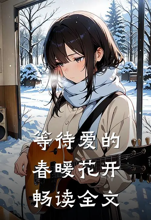 等待爱的春暖花开畅读全文