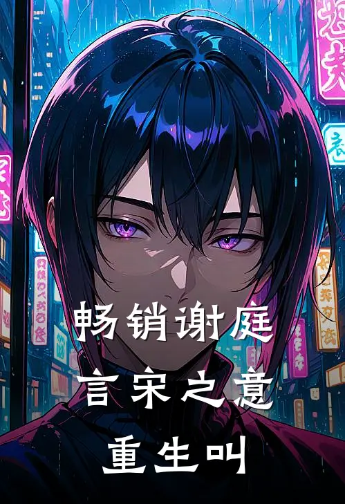 畅销谢庭言宋之意重生叫