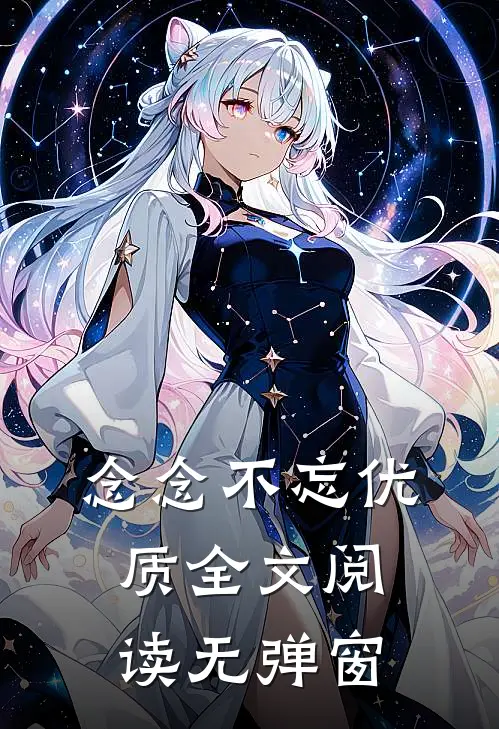 念念不忘优质全文阅读无弹窗