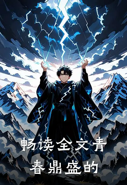 畅读全文青春鼎盛的