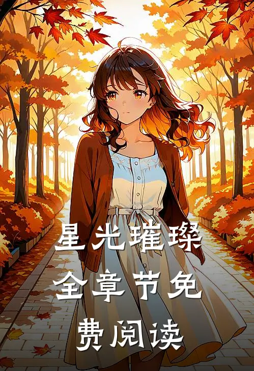 星光璀璨全章节免费阅读