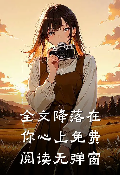 全文降落在你心上免费阅读无弹窗