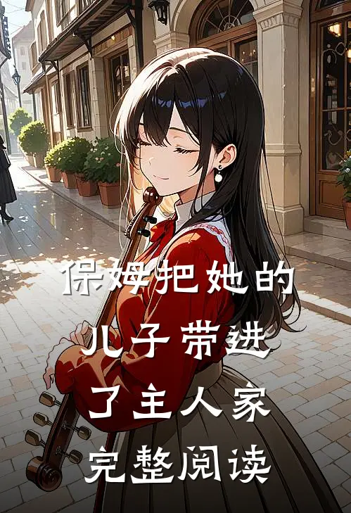 保姆把她的儿子带进了主人家完整阅读