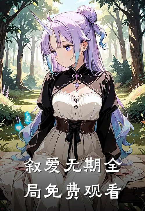 叙爱无期全局免费观看