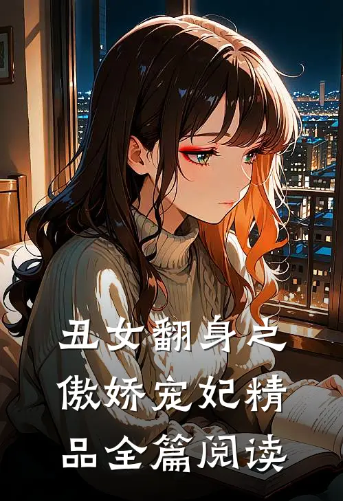丑女翻身之傲娇宠妃精品全篇阅读