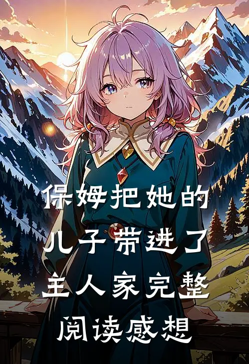 保姆把她的儿子带进了主人家完整阅读感想