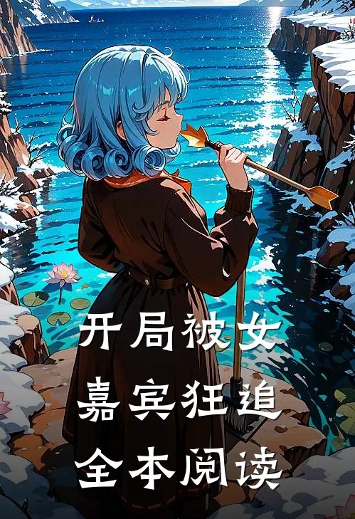 开局被女嘉宾狂追全本阅读