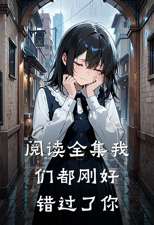 阅读全集我们都刚好错过了你