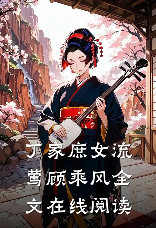 丁家庶女流莺顾乘风全文在线阅读