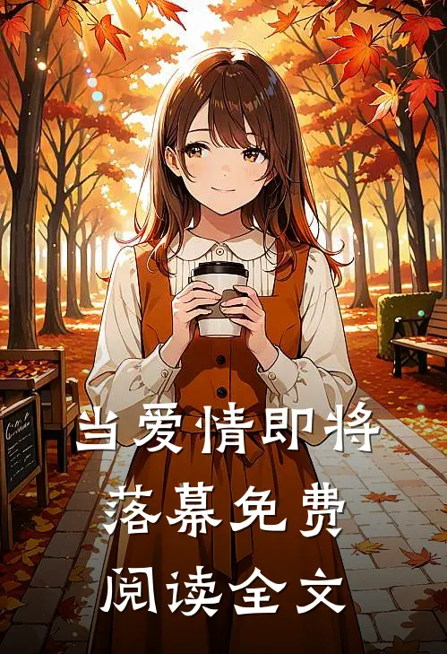 当爱情即将落幕免费阅读全文