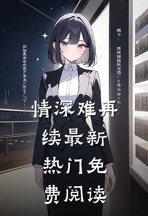 情深难再续最新热门免费阅读