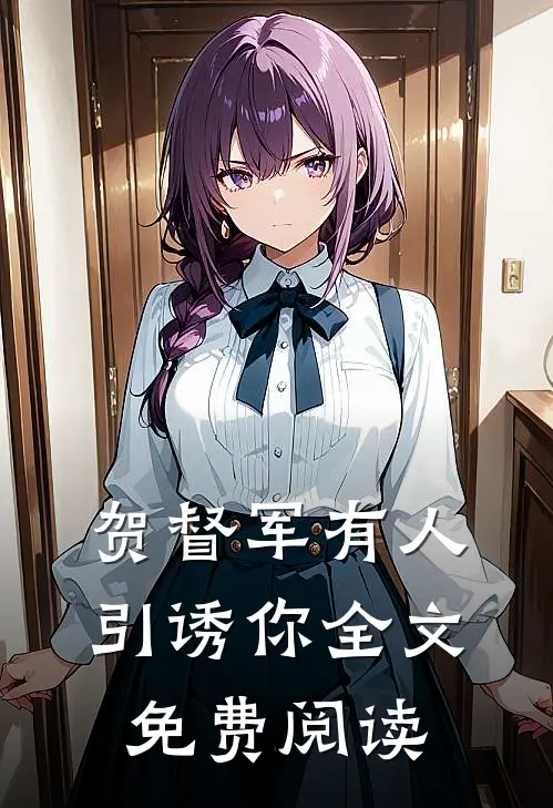 贺督军有人引诱你全文免费阅读