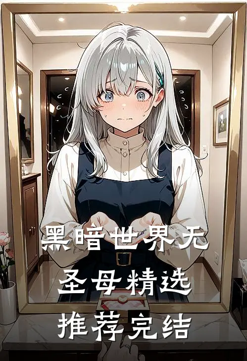 黑暗世界无圣母精选推荐完结