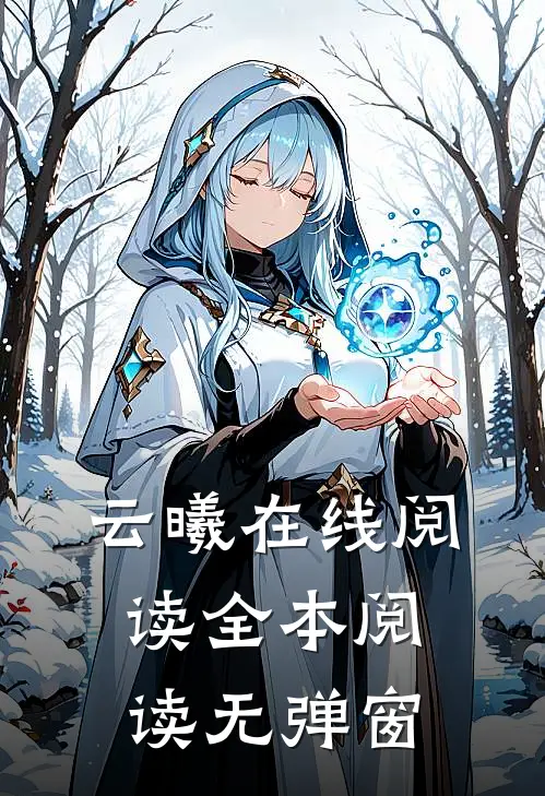 云曦在线阅读全本阅读无弹窗