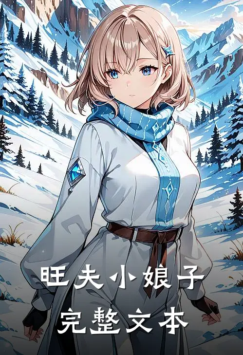 旺夫小娘子完整文本