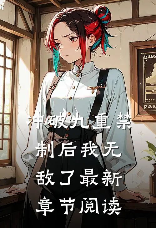 冲破九重禁制后我无敌了最新章节阅读