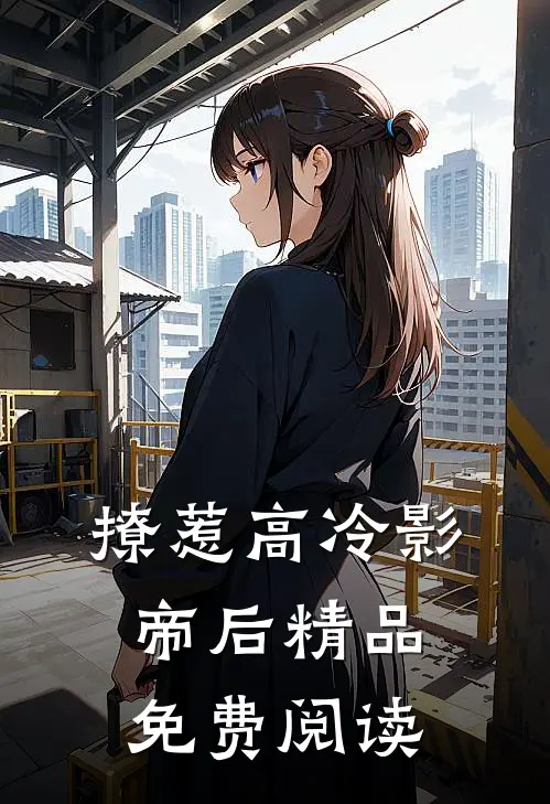 撩惹高冷影帝后精品免费阅读