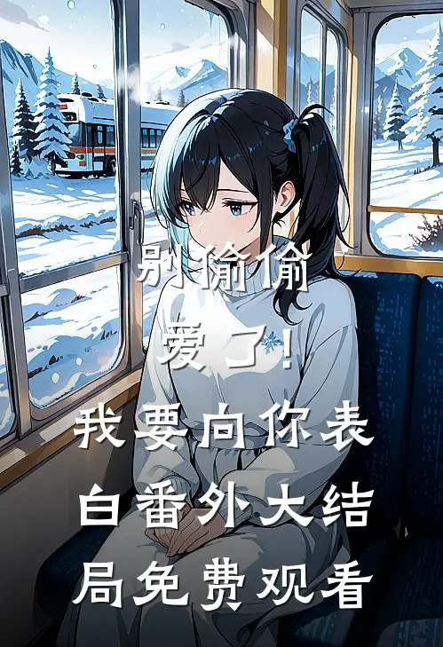 别偷偷爱了!我要向你表白番外大结局免费观看