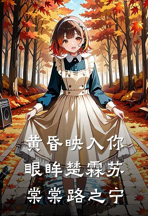黄昏映入你眼眸楚霖苏棠棠路之宁