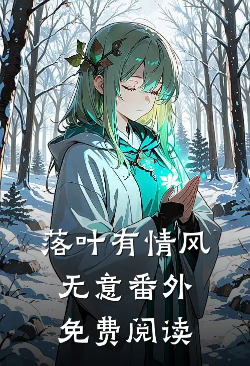 落叶有情风无意 番外免费阅读