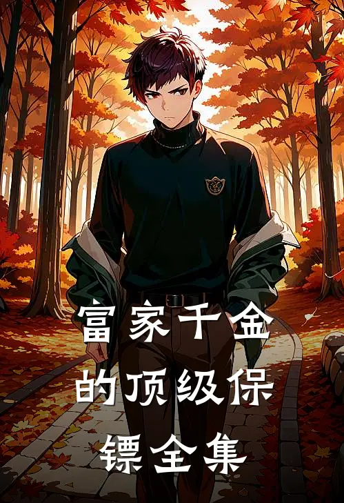 富家千金的顶级保镖全集